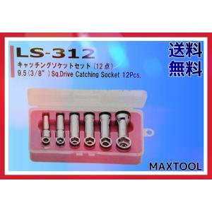 ソケットセット FPC LS-312 9.5(3/8") 工具 12Pcs｜maxtool