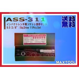 インパクトソケット FPC ASS-311 9.5(3/8") 11Pcs. 工具｜maxtool