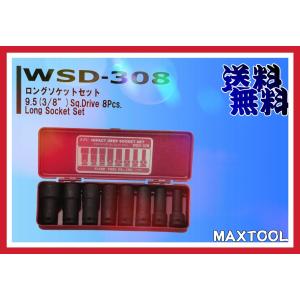 インパクトロングソケット FPC WSD-308 9.5(3/8") 8Pcs 工具｜maxtool
