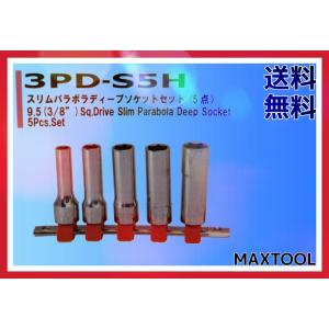 スリムパラボラディープソケットセット FPC 3PD-S5H 9.5(3/8)