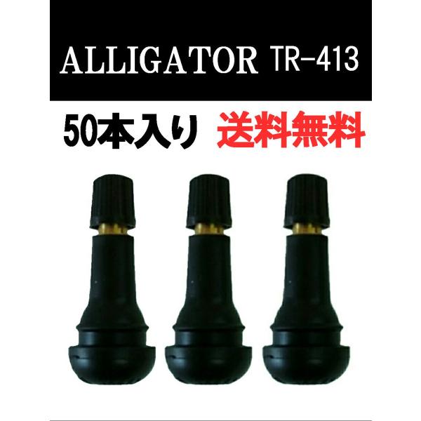 スナップインバルブ TR413 エアーバルブ 50個入り チューブレスタイヤ用 送料無料