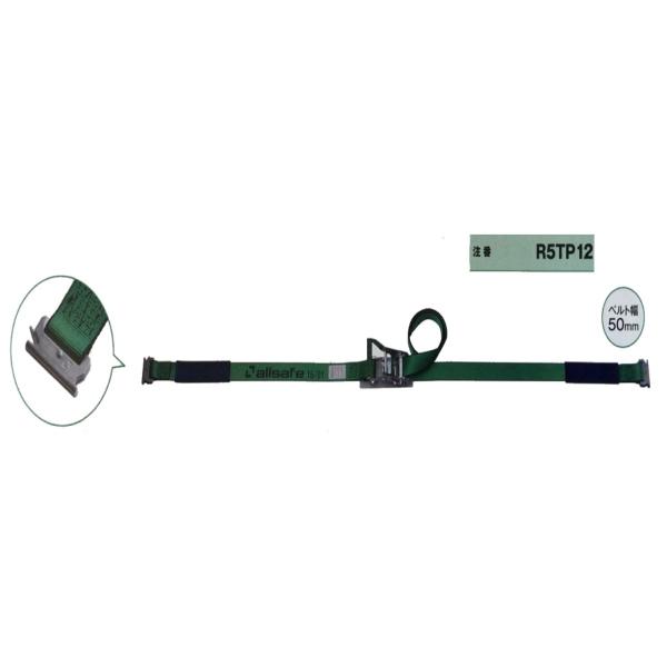 ラッシングベルト R5TP15 ラチェット式Tワンピース仕様１×5 オールセーフ レールフック用