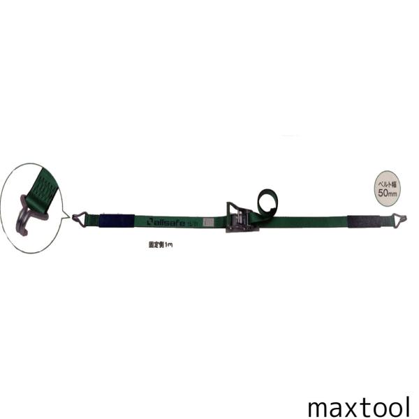 ラッシングベルト R5N15 ラチェット式ナローフック仕様１×5 オールセーフ レールフック用