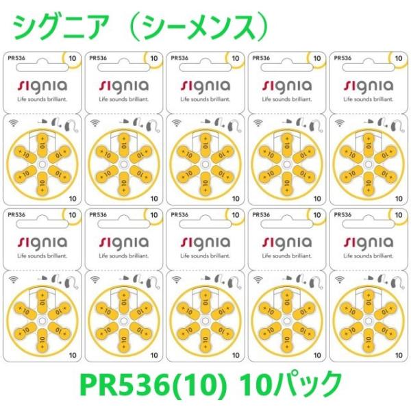 シグニア(シーメンス) 補聴器 電池 PR536(10) 10パック シリカゲルセット