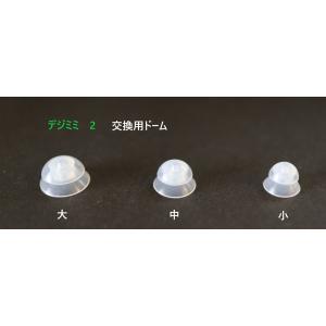 補聴器 デジミミ2用 交換用ドーム イヤチップ 3個セット
