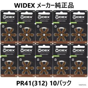 WIDEX ワイデックス 補聴器用電池 PR41(312) 10パック 送料無料