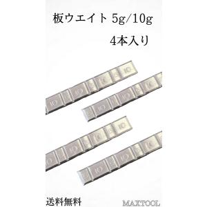 板ウエイト 5g+10g ヤマテ金属 4本入り