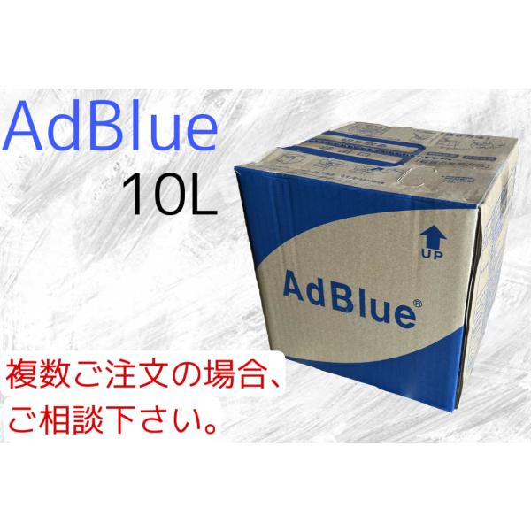 アドブルー AdBlue 尿素水 10L 新日本化成 NOx還元添加剤（尿素SCRシステム搭載ディー...