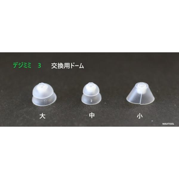 補聴器 デジミミ3用 交換用ドーム 3個セット