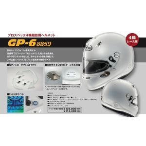ヘルメット Arai GP-6S 8859 アライ 四輪 レース用 スネルSA FIA8859