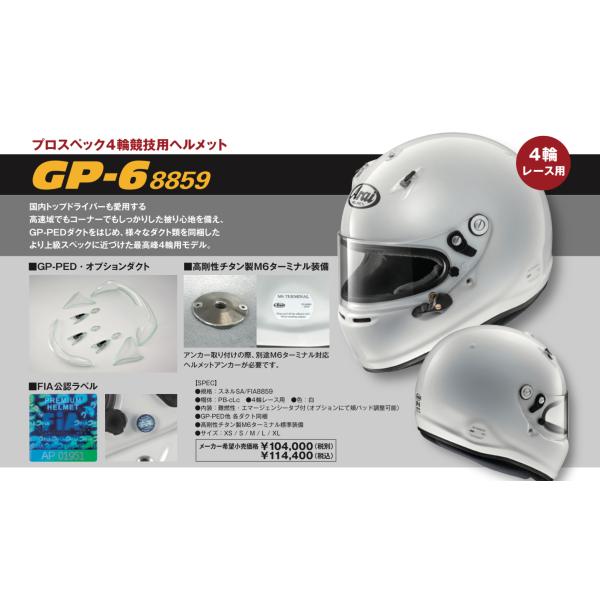 ヘルメット Arai GP-6 8859 アライ 四輪 レース用 スネルSA FIA8859 ホワイ...