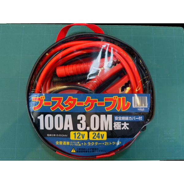 ブースターケーブル 100A 3.0M 12V 24V 普通車 ガソリン車 ディーゼル車 トラクター...