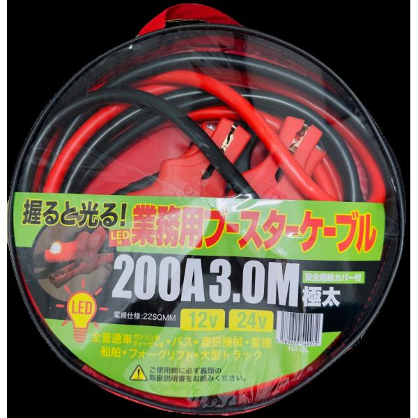 ブースターケーブル 200A LED付 HA-2L 3.0M 12V 24V 普通車 大型トラック ...
