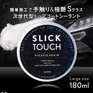 ピカピカレイン SLICK TOUCH スリックタッチ トップコート 180ml コーティング剤 ガラス系 コーティング 滑水性 撥水性 スリック性 極艶 ツヤ 高耐久 厚膜｜maxtool