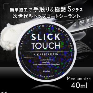 ピカピカレイン SLICK TOUCH スリックタッチ トップコート 40ml コーティング剤 ガラス系 コーティング 滑水性 撥水性 スリック性 極艶 ツヤ 高耐久 厚膜｜maxtool