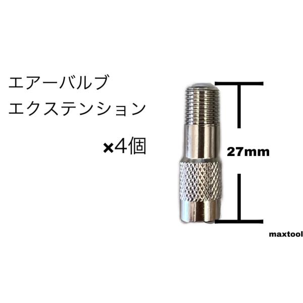 エクステンションバルブ エアーバルブ 延長 27mm 4個 TECH 送料無料