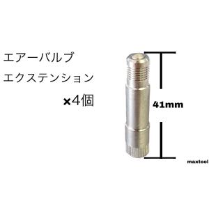 エクステンションバルブ エアーバルブ 延長 41mm 4個 TECH 送料無料｜maxtool