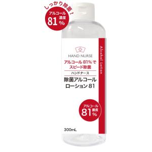 ハンドナース 除菌アルコールローション 81 300ml たっぷりサイズ
