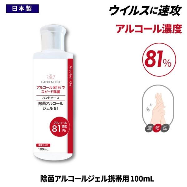 ハンドナース 除菌アルコールジェル 81 100ml
