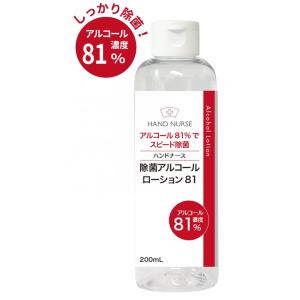 ハンドナース 除菌アルコールローション 81 200ml お得サイズ