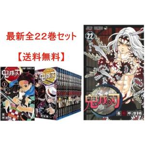 鬼滅の刃 全巻 1-22巻 漫画セット