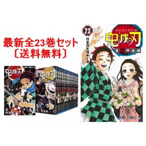 新品 鬼滅の刃 1-23巻 漫画 全巻セット 単行本