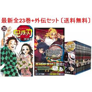 新品 鬼滅の刃 1-23巻+外伝 漫画 全巻セット 単行本