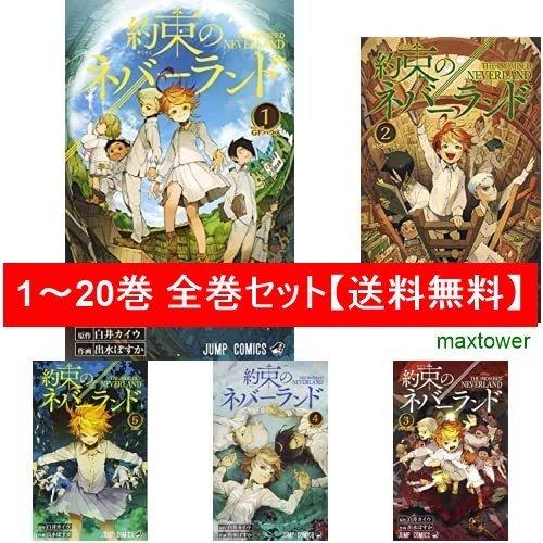 約束のネバーランド 全巻 1-20巻 漫画セット 新品