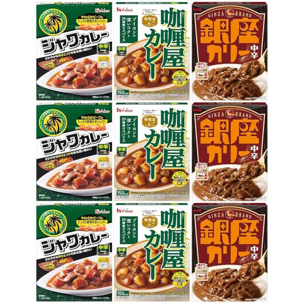 レトルトカレー 中辛 食べ比べセット 3種（ハウス食品 ジャワ・カリー屋／明治 銀座）各3食 計9食...