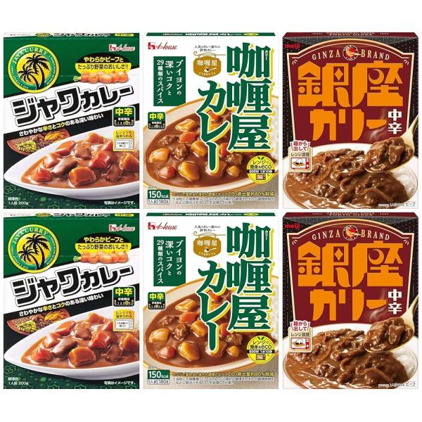 レトルトカレー 中辛 食べ比べセット 3種（ハウス食品 ジャワ・カリー屋／明治 銀座）各2食 計6食...