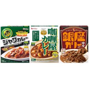 レトルトカレー 中辛 食べ比べセット 3種（ハウス食品 ジャワ・カリー屋／明治 銀座）各1食 計3食...