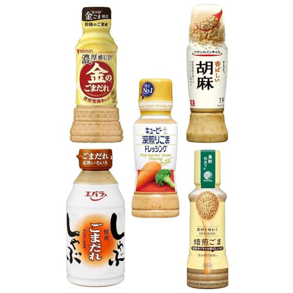 ごまドレッシング 食べ比べ 5種セット 人気メーカー厳選（キユーピー／リケン／ミツカン／エバラ／ブル...