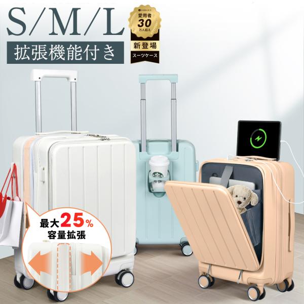 キャリーケース フロントオープン スーツケース 拡張機能付き 軽量機内持ち込み 静音 大型 S M ...