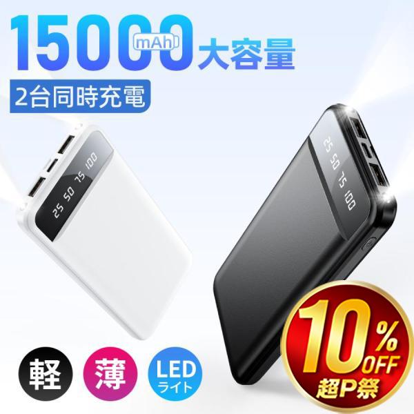 【レビュー特典!!】 モバイルバッテリー 軽量 15000mAh 爆買 大容量 薄型 2台同時充電 ...