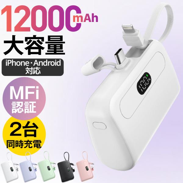 【レビュー特典付き!】 モバイルバッテリー 12000mAh 大容量 軽量 急速充電 2台同時充電 ...