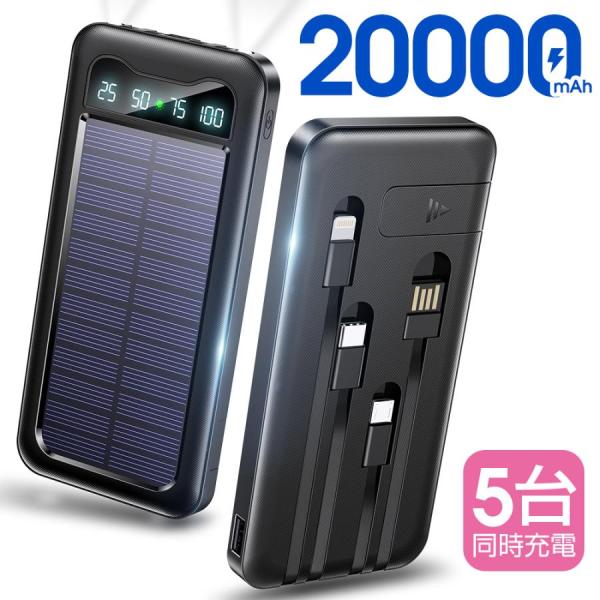 モバイルバッテリー 軽量 薄型 急速充電 20000mAh 大容量 5台同時充電 PSE認証 内蔵ケ...