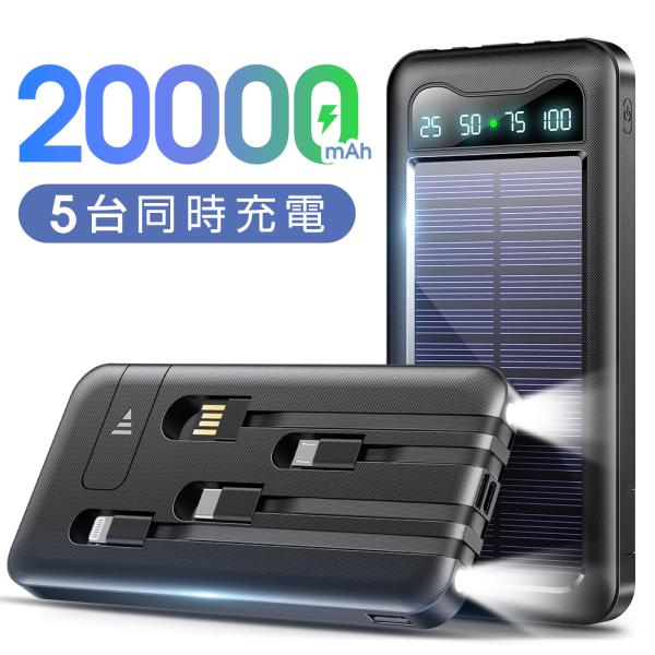 空調ウェア対応 モバイルバッテリー 20000mAh 薄型 軽量 大容量 5台同時充電 ソーラー充電...