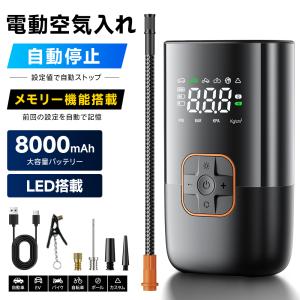 電動空気入れ 空気入れエ 電動 アーポンプ 自転車 自動車 小型 車 急速充填 自動停止 充電式 LCDデジタル コンプレッサー ボール バイク タイヤ キャンプ 車用