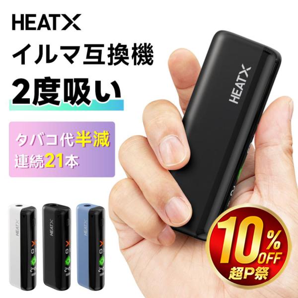 【新発売・特典あり】 アイコスイルマ互換機 イルマ不要 1台で2回吸える 超速予熱 21本連続使用 ...