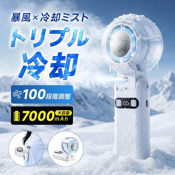 ハンディファン 携帯扇風機 ミスト 氷感 ハンディー扇風機 ミスト付き 手持ち 卓上 首掛け 折り畳...