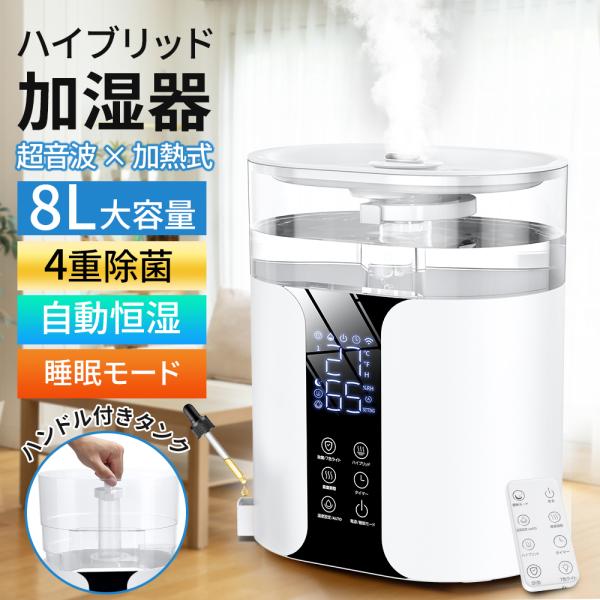 【レビュー特典付き！】加湿器 大容量 超音波 8L ハイブリッド スチーム式 UV除菌 静音設計 自...