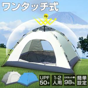 【レビュー特典開催！】テント ワンタッチテント 2-4人用 ポップアップテント 軽量 簡単設営 UVカット 防風防水 通気 収納袋付 キャンプ 防災 屋外用 アウトドア