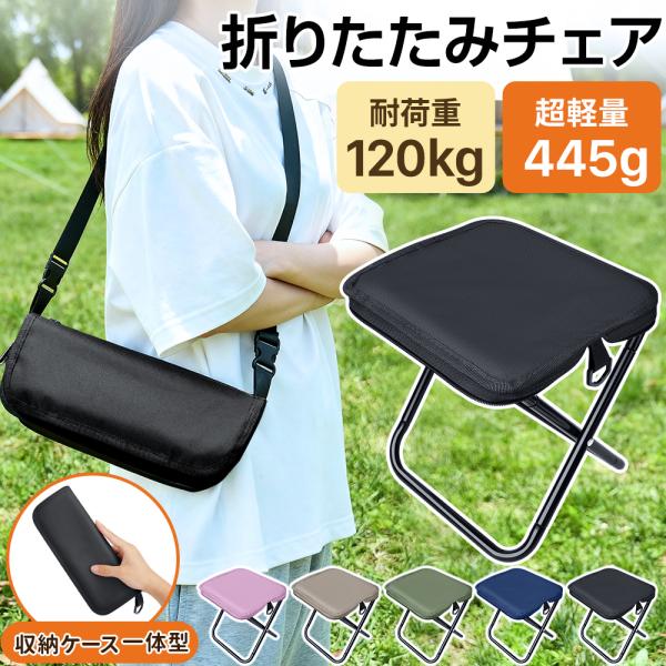 【新発売・特典あり!】折りたたみチェア アウトドアチェア 軽量 コンパクト 携帯式 収納一体型 ショ...