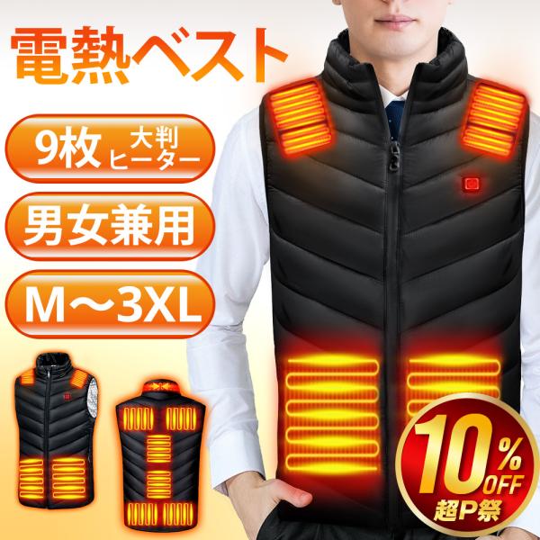 【特典付き！】 電熱ベスト ヒーターベスト 軽量 11枚 9枚 日本製ヒーター 男女兼用 速暖 作業...