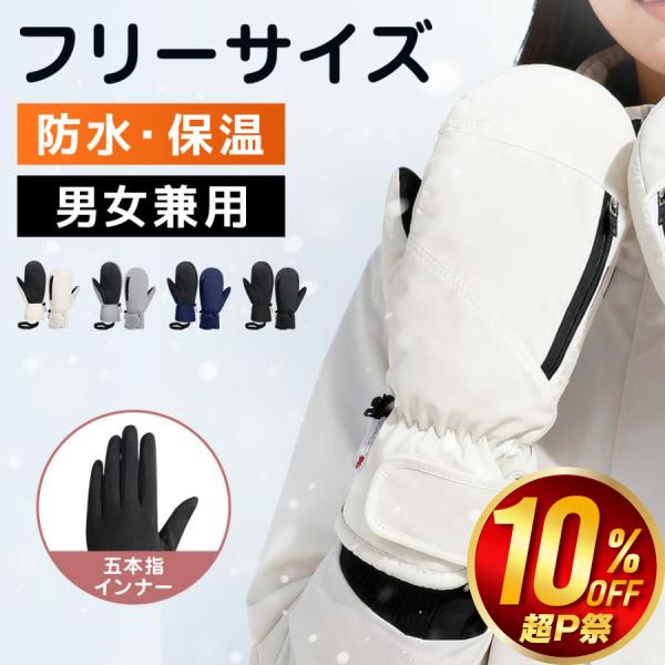 【今だけ10％OFF】 防寒手袋 厚手 ミトングローブ メンズ レディース 極暖 最強 3M中綿防水...