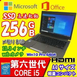 東芝 dynabook R63/D　第六世代　Core i5 メモリ 8GB SSD 256GB Win10 Pro  2017年式 Ms office搭載　13.3インチ　Toshiba テレワーク ノートPC パソコン