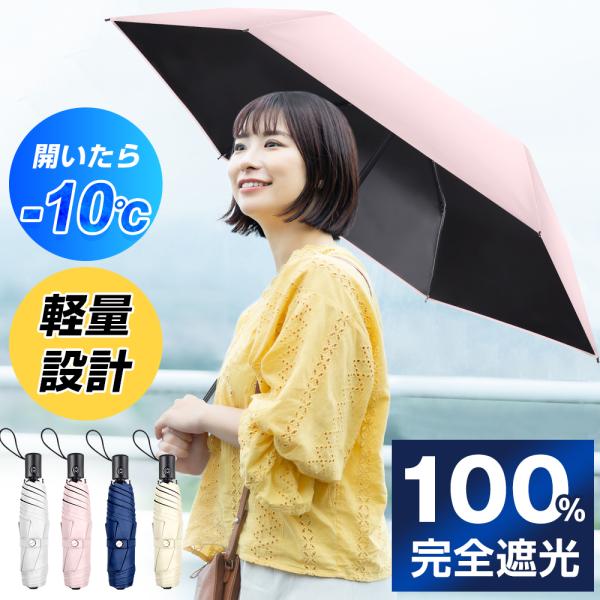 折りたたみ傘 軽量 日傘 傘 自動開閉 完全遮光 晴雨兼用 レディース メンズ 100%遮光 遮熱 ...