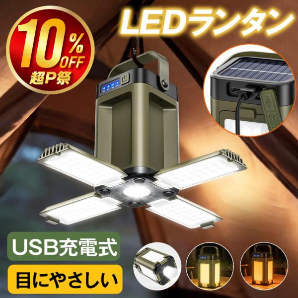 キャンプランタン ランタン ledランタン ソーラー 充電式 6000mAh キャンプ 防災 usb...