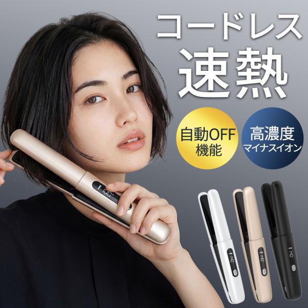 【レビュー特典付き!】 ヘアアイロン 充電式 コードレス ストレートアイロン 前髪 ストレート カー...