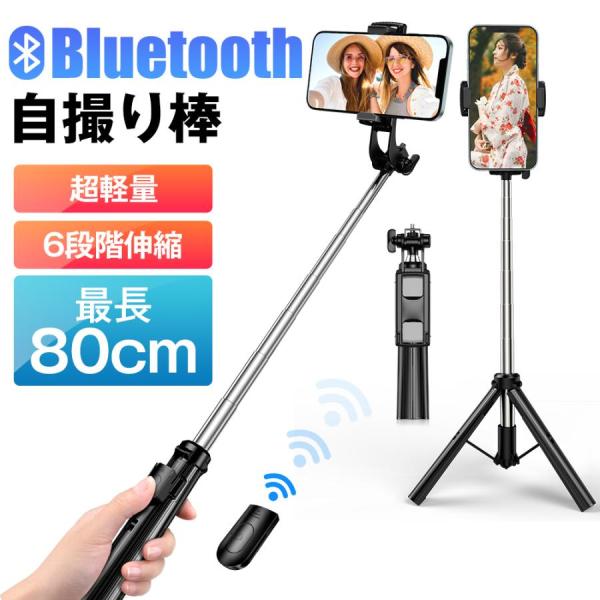 【レビュー特典開催!】自撮り棒 超軽量 三脚付き セルカ棒 Bluetooth リモコン付き スマホ...